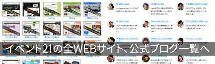 イベント21の全WEBサイト、公式ブログ一覧へ