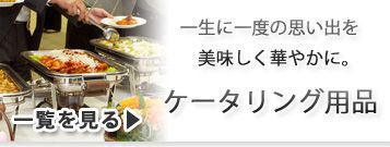 ケータリング用品