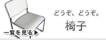 椅子 レンタル