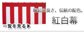 紅白幕レンタル