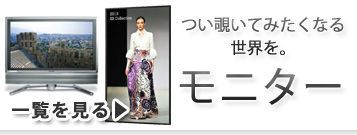 モニター