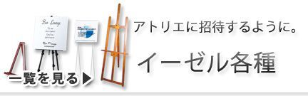 イーゼル各種 レンタル