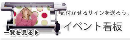 イベント看板 製作販売・レンタル施工
