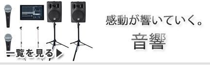音響レンタル