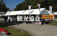 観光協会