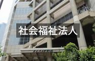 社会福祉法人