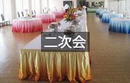 二次会