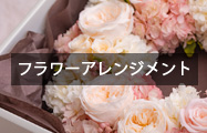 フラワーアレンジメント