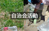 自治会活動