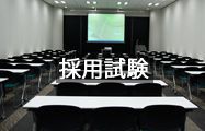 採用試験