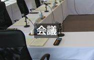 会議 レンタル用品