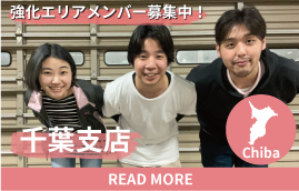 千葉　エリア強化メンバー募集中
